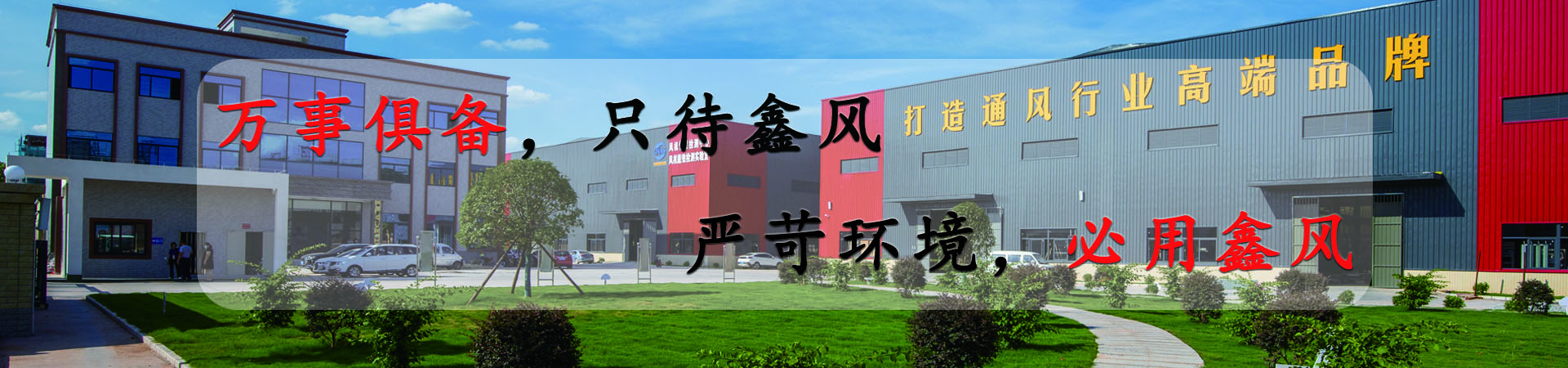 萬事俱備，只待鑫風，嚴苛環境，必用鑫風